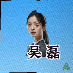 吴磊